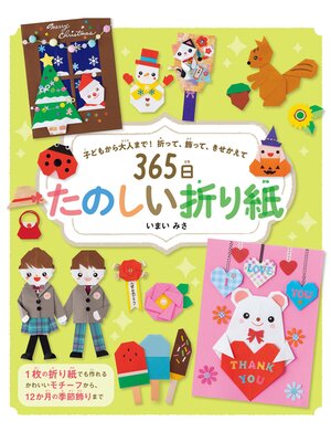 cover image of 365日たのしい折り紙